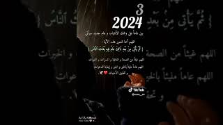 تهنئة لعام 2024 تهنئة راس السنة 2024 لأختي تهنئة السنة الجديدة امي 2024 [upl. by Lucas548]