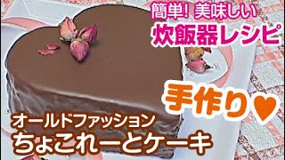 炊飯器レシピ チョコレートケーキ [upl. by Sapphira]