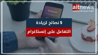 5 نصائح لزيادة التفاعل على حساب إنستاغرام [upl. by Jaenicke]