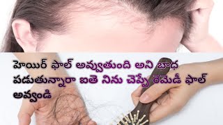 మీ యొక్క అందమైన శిరోజాలు మృదువుగా పెరగాలి అంటే ఇలా చెయ్యండి [upl. by Ecirtal]