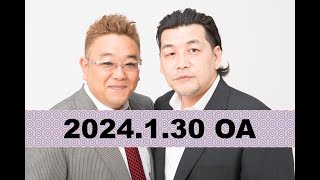 【第837回】fmいずみ サンドウィッチマンのラジオやらせろ【2024年1月30日OA】 [upl. by Atiuqes]