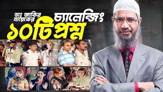 ডাঃ জাকির নায়েকের চ্যালেঞ্জিং ১০টি প্রশ্ন  Dr Zakir Naik Bangla Questions and Answers [upl. by Rehm]