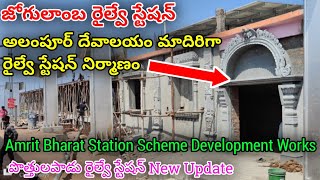 Kurnool Gadwal Railway Lineజోగులాంబ రైల్వే స్టేషన్ అభివృద్ధి పనులుఅమృత్ స్టేషన్Jogulamba Station [upl. by Ihteerp]