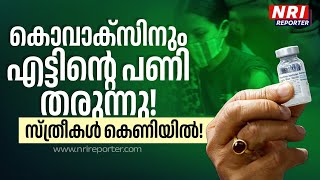 കൊവാക്സിനും ആരോഗ്യപ്രശ്നങ്ങൾ ഉണ്ടാക്കുന്നു കൂടുതൽ കണ്ടുവരുന്നത്‌ സ്ത്രീകളിൽ  Covaxin SideEffects [upl. by Town]