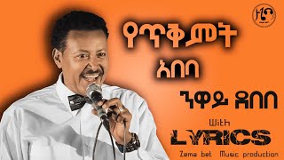 Neway Debebe Yetikimt Abeba  ንዋይ ደበበ  የጥቅምት አበባ  lyrics [upl. by Anrat]