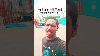 हम वो रानी लायेंगे मेरे भाई जो पैसा देख कर नहींshort actorsonu1 paisa pyar shyari [upl. by Roswald]