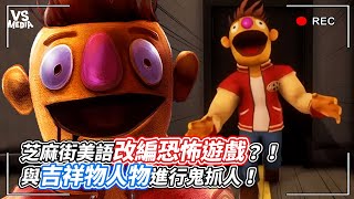 芝麻街美語改編恐怖遊戲？！與吉祥物人物進行鬼抓人！｜VS MEDIAｘ YIN [upl. by Law]