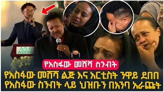 የአስፋው መሸሻ ልጅ እና አርቲስት ንዋይ ደበበ በአስፋው መሸሻ የስንብት ስነስርዓት ላይ ህዝቡን በእንባ አራጩት [upl. by Gradey]