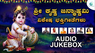 ಶ್ರೀ ಕೃಷ್ಣ ಜನ್ಮಾಷ್ಟಮಿ ವಿಶೇಷ ಭಕ್ತಿಗೀತೆಗಳು  Shree Krishnajanmashtami Special Audio Jukebox [upl. by Orgell443]