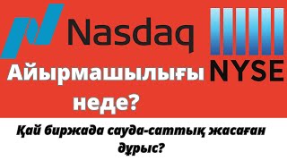 NASDAQ әлде NYSE   Екі биржаның айырмашылығы [upl. by Hamlet]