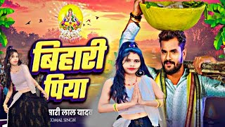 Bihari Piya trending song new ll बिहारी पिया  Khesari Lal Yadav ll Komal Singh  Bhojpuri Chhath [upl. by Lucias]