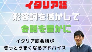 イタリア語 形容詞を使って会話を豊かにする方法 [upl. by Oleg]