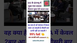 IAS इंटरव्यू🔥question and answer IAS interview question In hindi upsc ssc pcs nda education [upl. by Thaddus111]