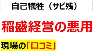 退職加速思考稲盛和夫さんの教えを誤解した末路の口コミを20件紹介します [upl. by Atthia]