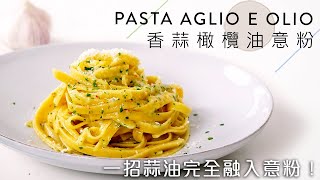 【烤蒜橄欖油意粉】特濃蒜味食譜！比黑白大廚版本好吃？The Best Pasta Aglio e Olio Ive Ever Had｜EN amp CHI SUB｜BigBoyRecipe 藍帶的餐桌 [upl. by Nore313]