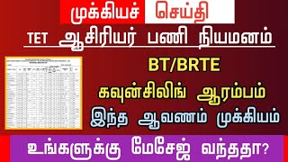 🔴 BTBRTE Counseling start  இந்த ஆவணம் முக்கியப்  Phone message வந்ததா  tntet latest update [upl. by Eiramrefinnej]