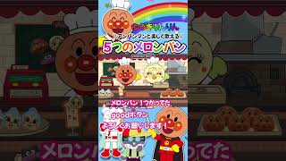 【5つのメロンパン】🥐🌈アンパンマンと歌おう⭐️shorts anpanman anime アンパンマン anime ゆうきりんりん [upl. by Yecaw]