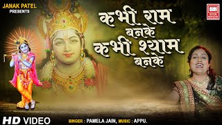 Kabhi Ram Banke Kabhi Shyam Banke  Ram Bhajan HIndi  Pamela Jain  Soormandir [upl. by Hacim]