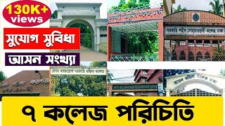 ৭ কলেজ পরিচিতি। 7 College Introduction । 7 College Total Seat Department and Facilities [upl. by Ahseram]