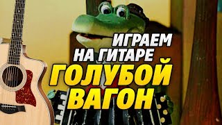 Играем на гитаре Голубой вагон вместе с Крокодилом Геной и Чебурашкой [upl. by Service170]