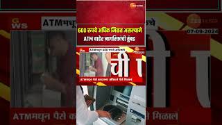 Nagpur Axis Bank ATM।नागपुरात एटीएममधून मिळाले अधिकचे ६०० रुपये पैसे मिवण्यासाठी नागरिकांची गर्दी [upl. by Kreis]