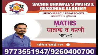 MPSCUPSC CSAT  PSI ASO STI  MATHS AND REASONING  घातांक व करणी भाग 1  SACHIN DHAWALE SIR [upl. by Garap]