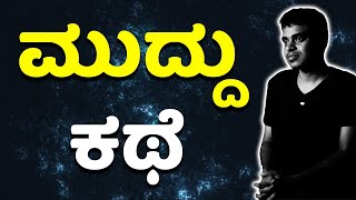 Muddu ಕಥೆ  Struggle Story of Muddu Kumar  Vickypedia  Video54 [upl. by Leroi]