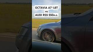 OCTAVIA A7 18T 450лс vs AUDI RS5 29T 550лс ГОНКА автоврн octaviaa7 skoda audi audirs5 [upl. by Zechariah]