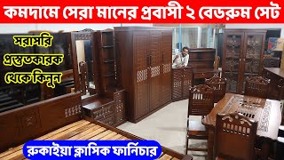 খুবই কমদামে সেরা মানের প্রবাসী ২ বেডরুম সেট কিনুন প্রস্তুতকারক থেকে Bedroom Furniture price in BD [upl. by Desai]