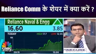 Reliance Comm के शेयर में क्या करें  Rcom Share Rallies  CNBC Awaaz [upl. by Selle561]