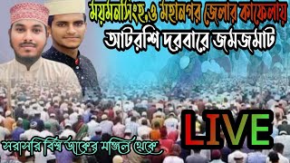 ময়মনসিংহ ও মহানগর জেলার কাফেলায় আটরশি দরবারে পাগল করা জিকির আটরশিরজিকির atroshirzikir atroshi [upl. by Llenwahs]