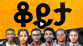 መልካምወጣትወደብርታት20161ኛዙር [upl. by Mikkanen930]