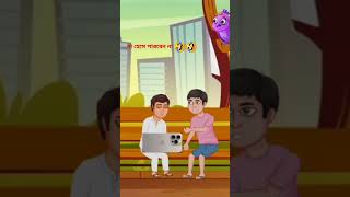 hasir hasir funy video। hasir hasir funy video। হাসির হাসির ফানি ভিডিও। shorts viralvideo [upl. by Urbana]