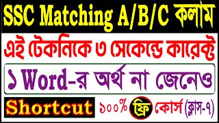 SSC Matching Sentence Technique Dakhil  SSC English First Paper Question no 6  Shortcut Tricks [upl. by Raval]