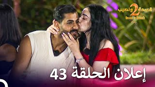 إعلان الموسم 2 الحلقة 43 قسمة ونصيب  Qesma w Naseeb [upl. by Yrdua]