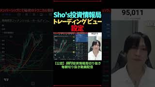 Shos投資情報局のトレーディング ビュー設定 [upl. by Iahcedrom726]