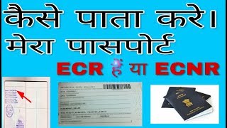 कैसे पाता करे passport ECR हैं या ECNR  HOW CAN FIND PASSPORT ECR OR ECNR [upl. by Kavita]