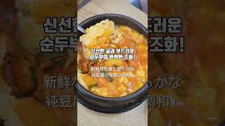 구로디지털단지 맛집 맷돌로만에서 순두부시래기청국장 먹었어요맛집협찬  구로디지털단지 맛집  맷돌로만 [upl. by Brown168]