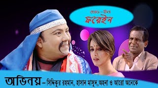 Made In foren  Latest Bangla comedy Natok 2017  Ft  Siddiqur Rahman Ahona Hasan Masud [upl. by Peony463]