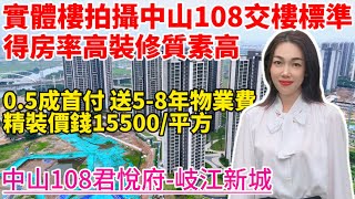 中山樓盤｜中山108君悅府｜中山東區｜地鐵上蓋物業 首付8萬 特價15999元m² 入住岐江新城CBD 89m²做四房 贈送面積超多 中山新地標 自帶花園式商業街 濱江公園 臨近寶龍城商業體 [upl. by Yelnoc]