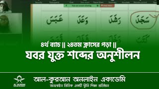 যবর যুক্ত শব্দের অনুশীলন  Al Quran online academy [upl. by Ddet15]