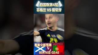 欧国联第4轮，苏格兰 VS 葡萄牙Scotland VS Portugal赛前预测分析scotland portugal uefanationsleague shorts [upl. by Reagen100]