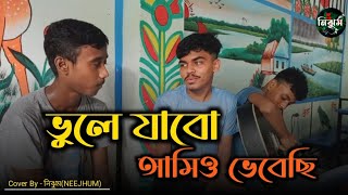 ভুলে যাবো আমিও ভেবেছি  Sad Song  Vule jabo amio vebechi  Cover by NEEJHUM  Dipto [upl. by Orimisac219]