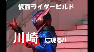 仮面ライダービルドショー2017917 川崎ルフロン 怪人すっ転ぶ！ [upl. by Cumine]