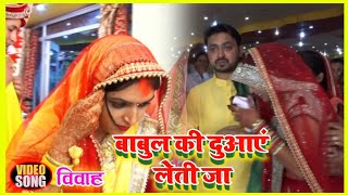 बाबुल की दुआएं लेती जा  Vivah Bidai Video  Babul Ki Duwaye Leti ja Priyankmusicworld [upl. by Gratt52]