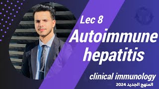 Autoimmune hepatitis  Lec 8  clinical immunology [upl. by Panayiotis]