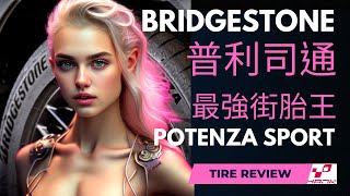 普利司通最強全天候街胎王！Bridgestone Potenza Sport對決PS4S F1 SuperSport Potenza bridgestone michelin sport [upl. by Yeldahc]