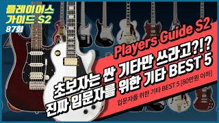 Players Guide 87회 입문자를 위한 일렉트릭 기타 BEST 5 80만원 이하 [upl. by Eimot]