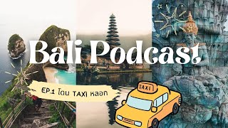 PODCAST เที่ยวบาหลี EP1 โดน Taxi ลอยแพ [upl. by Casar]