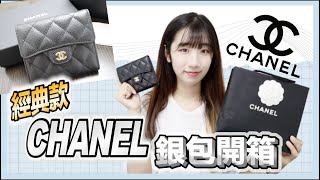 【CHANEL 開箱】Chanel經典款短版銀包  agnes b 迷你銀包 分享 [upl. by Fee537]